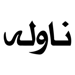 Nawlah Muslim Girls Name Naskh Font Arabic Calligraphy