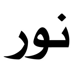 Nawr Muslim Girls Name Naskh Font Arabic Calligraphy