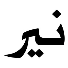 Nayir Muslim Girls Name Naskh Font Arabic Calligraphy