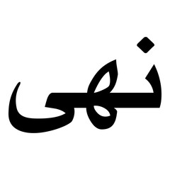 Neha Muslim Girls Name Naskh Font Arabic Calligraphy