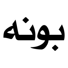Poonah Muslim Girls Name Naskh Font Arabic Calligraphy