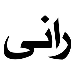Raani Muslim Girls Name Naskh Font Arabic Calligraphy