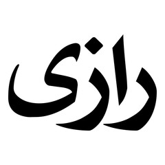Raazia Muslim Girls Name Naskh Font Arabic Calligraphy