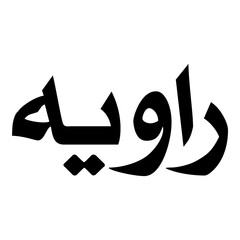 Raawiya Muslim Girls Name Naskh Font Arabic Calligraphy