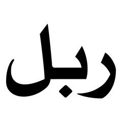 Rabail Muslim Girls Name Naskh Font Arabic Calligraphy