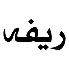 Raeefah Muslim Girls Name Naskh Font Arabic Calligraphy