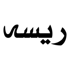 Raeesah Muslim Girls Name Naskh Font Arabic Calligraphy