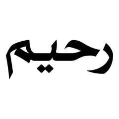 Rahima Muslim Girls Name Naskh Font Arabic Calligraphy