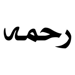 Rahimah Muslim Girls Name Naskh Font Arabic Calligraphy
