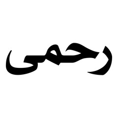 Rahmi Muslim Girls Name Naskh Font Arabic Calligraphy