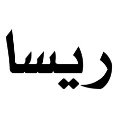 Raisa Muslim Girls Name Naskh Font Arabic Calligraphy