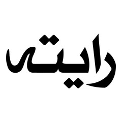 Raitah Muslim Girls Name Naskh Font Arabic Calligraphy