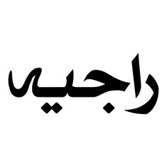 Rajayah Muslim Girls Name Naskh Font Arabic Calligraphy
