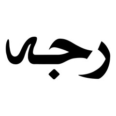 Fototapeta premium Rajah Muslim Girls Name Naskh Font Arabic Calligraphy