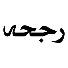 Rajihah Muslim Girls Name Naskh Font Arabic Calligraphy
