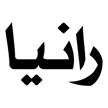 Rania Muslim Girls Name Naskh Font Arabic Calligraphy