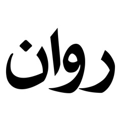 Rawan Muslim Girls Name Naskh Font Arabic Calligraphy