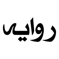 Fototapeta premium Rawayeh Muslim Girls Name Naskh Font Arabic Calligraphy
