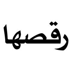 Ruksha Muslim Girls Name Naskh Font Arabic Calligraphy