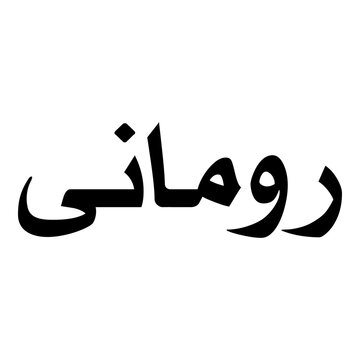 Rumana Muslim Girls Name Naskh Font Arabic Calligraphy