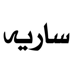 Saariyah Muslim Girls Name Naskh Font Arabic Calligraphy