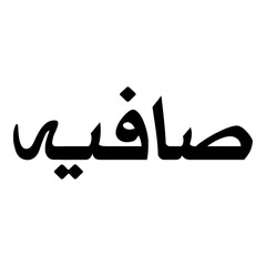 Safiyya Muslim Girls Name Naskh Font Arabic Calligraphy