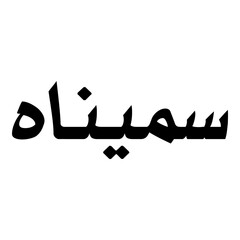 Sameenah Muslim Girls Name Naskh Font Arabic Calligraphy