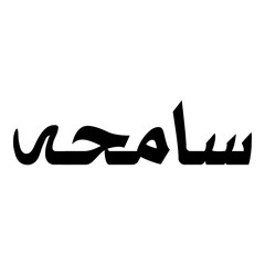 Samhah Muslim Girls Name Naskh Font Arabic Calligraphy
