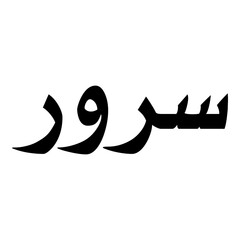 Saroor Muslim Girls Name Naskh Font Arabic Calligraphy