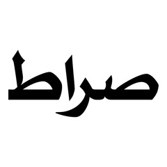 Sarraat Muslim Girls Name Naskh Font Arabic Calligraphy
