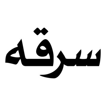 Sarika Muslim Girls Name Naskh Font Arabic Calligraphy