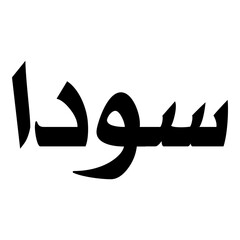 Sawda Muslim Girls Name Naskh Font Arabic Calligraphy
