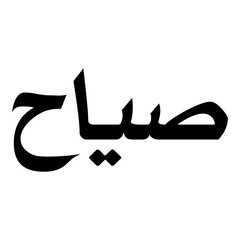 Sayah Muslim Girls Name Naskh Font Arabic Calligraphy