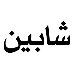 Shabin Muslim Girls Name Naskh Font Arabic Calligraphy