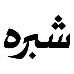 Shabirah Muslim Girls Name Naskh Font Arabic Calligraphy