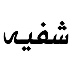 Fototapeta premium Shafath Muslim Girls Name Naskh Font Arabic Calligraphy