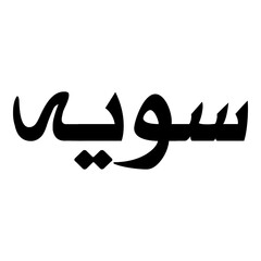 Fototapeta premium Swiyyah Muslim Girls Name Naskh Font Arabic Calligraphy