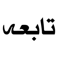 Taabah Muslim Girls Name Naskh Font Arabic Calligraphy