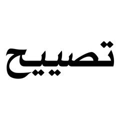 Fototapeta premium Tasiyah Muslim Girls Name Naskh Font Arabic Calligraphy