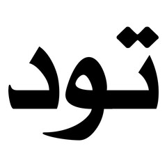 Tawwad Muslim Girls Name Naskh Font Arabic Calligraphy