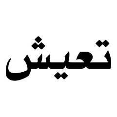 Tisha Muslim Girls Name Naskh Font Arabic Calligraphy