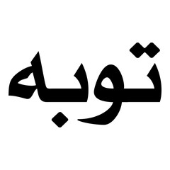 Tooba Muslim Girls Name Naskh Font Arabic Calligraphy