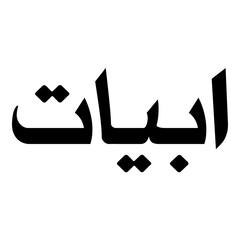 Ubayaat Muslim Girls Name Naskh Font Arabic Calligraphy