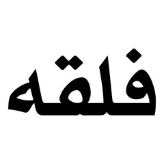 Valiqa Muslim Girls Name Naskh Font Arabic Calligraphy