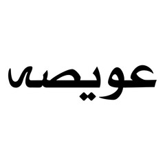 Uwaisah Muslim Girls Name Naskh Font Arabic Calligraphy