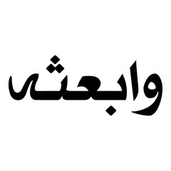 Waabisah Muslim Girls Name Naskh Font Arabic Calligraphy