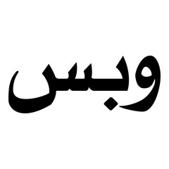 Wabisa Muslim Girls Name Naskh Font Arabic Calligraphy