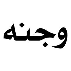 Wajna Muslim Girls Name Naskh Font Arabic Calligraphy