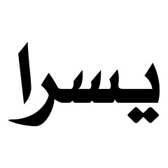 Yasra Muslim Girls Name Naskh Font Arabic Calligraphy