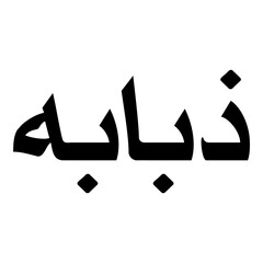 Zababa Muslim Girls Name Naskh Font Arabic Calligraphy